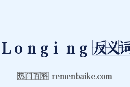 Longing反义词是什么意思的图片